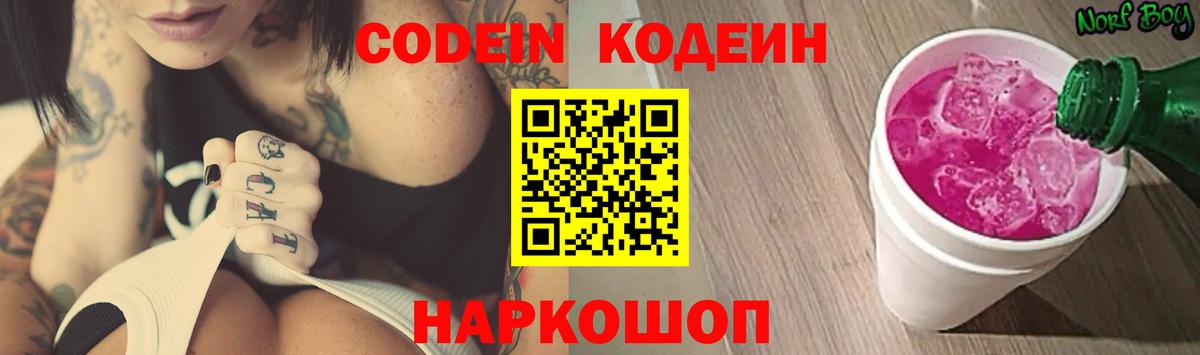 Codein напиток Lean (лин) Мурино